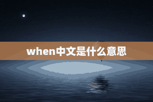 when中文是什么意思